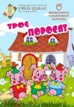 Спектакль «Три поросенка»