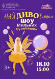 Самое удивительное шоу мыльных пузырей