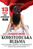 Спектакль "Конотопская ведьма"