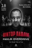 Віктор Павлік & Pavlik OverDrive