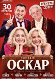 Спектакль "Оскар"