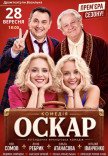 Спектакль "Оскар"