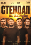 Стендап на даху