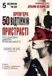Спектакль «50 оттенков страсти»