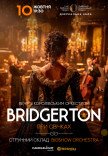 Bridgerton. Вечер с королевским оркестром при свечах