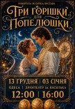 Новогодний музыкальный спектакль "Три орешка для Золушки"