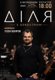 Діля з оркестром