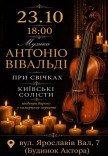 Музыка Антонио Вивальди при свечах