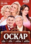 Спектакль "Оскар"