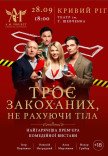 Вистава "Троє закоханих, не рахуючи тіла"