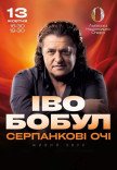 Иво Бобул "Серпанкові очі"