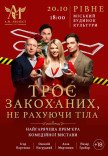 Спектакль "Трое влюбленных, не считая тела"