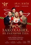 Спектакль "Трое влюбленных, не считая тела"