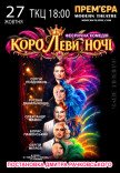 Вистава "КороЛЕВИ ночі"