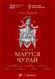 Вистава "Маруся Чурай"