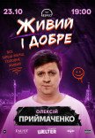 СТЕНДАП. Олексій Приймаченко «Живий, і добре»