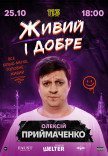 СТЕНДАП. Олексій Приймаченко «Живий, і добре»