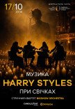 Музыка Harry Styles при свечах
