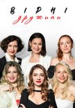 Cпектакль "Верные жены"