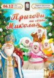 Вистава "Пригоди на свято Миколая"