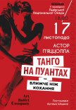 Танго на пуантах и Ближе чем любовь
