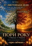 Времена года. Вивальди и Пьяццолла при свечах