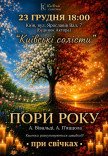 Времена года. Вивальди и Пьяццолла при свечах