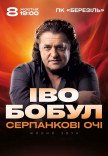 Иво Бобул "Серпанкові очі"