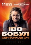 Иво Бобул "Серпанкові очі"