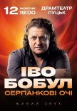 Иво Бобул "Серпанкові очі"