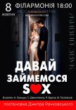 Спектакль "Давай займемся sex"