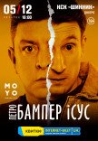 Петро Бампер і Сус