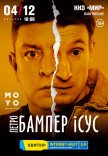 Петро Бампер і Сус