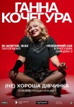 Ганна Кочегура. Сольний стендап "(Не)хороша дівчинка"