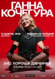 Анна Кочегура. Сольный стендап "(Не)хорошая девочка"