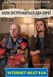 Спектакль "Когда встречаются два еврея..."