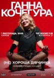 Ганна Кочегура. Сольний стендап "(Не)хороша дівчинка"