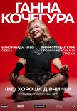 Ганна Кочегура. Сольний стендап "(Не)хороша дівчинка"