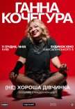 Анна Кочегура. Сольный стендап "(Не)хорошая девочка"