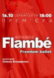 Freedom Ballet. Танцювальна вистава "Flambé"
