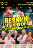 Вистава "Вечори на хуторі поблизу Диканьки"