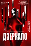 Танцевальный спектакль "Зеркало"