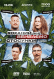 Стендап шоу «Про відносини» на День міста
