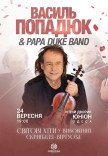 Василий Попадюк
