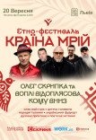 Кому вниз та Олег Скрипка на Країні Мрій у Львові