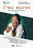 Спектакль "Сто тысяч"
