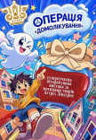 Спектакль "Операция Домолечение" 