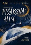 Вистава "Різдвяна ніч"