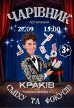 Магическое шоу «Волшебник смеха и фокусов»
