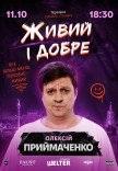 СТЕНДАП. Алексей Приймаченко «Живой, и хорошо»